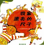 我家漂亮的尺子 长度单位和测量