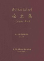 南京航空航天大学论文集 2005年 第28册 人文与社会科学学院 第1分册