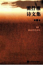 雷抒雁诗文集 第8卷 诗评 激流里的石头