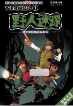 野人迷踪 神龙架原始森林探险