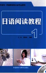 日语阅读教程 1