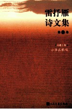 雷抒雁诗文集  第1卷  诗歌一集  小草在歌唱