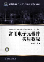 常用电子元器件实用教程