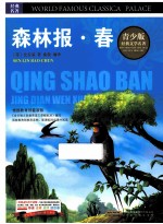 森林报 春 彩图版