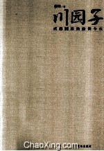 川园子 成都园林的前世今生