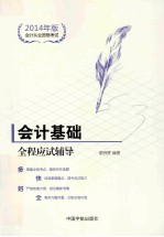 会计基础全程应试辅导 2014年版