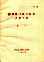 郧阳地区科学技术成果公报