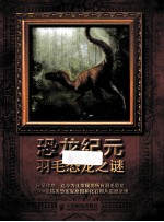 恐龙纪元 羽毛恐龙之谜 彩印