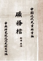 矿务档 新疆、库伦