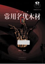 中国国标红木丛书 第3辑 东南亚常用名优木材鉴赏
