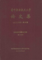 南京航空航天大学论文集 2006年 第20册 信息科学与技术学院 第6分册