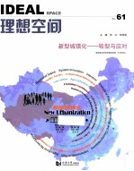 理想空间:No.61·新型城镇化-转型与应对