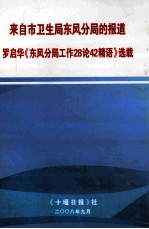 来自市卫生局东风分局的报道 罗启华《东风分局工作28论42精语》选载