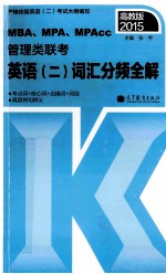 2015MBA、MPA、MPAcc管理类联考 英语 2 词汇分频全解
