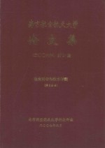 南京航空航天大学论文集 2006年 第17册 信息科学与技术学院 第3分册