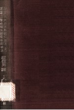 二氧化碳气体电弧焊接法与无遮护气体焊接法 上