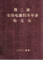 第二届全国电源技术年会论文集