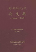 南京航空航天大学论文集 2005年 第29册 人类与社会科学学院 第2分册