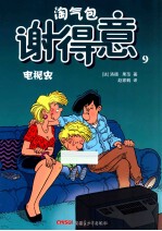淘气包谢得意 9 电视虫