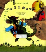小龙贝尔迪的宝藏