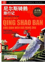 尼尔斯 骑鹅旅行记 青少版