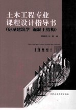 土木工程专业课程设计指导书 房屋建筑学 混凝土结构