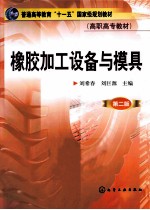 橡胶加工设备与模具 第2版
