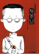 中华原创绘本大系 发条鼠