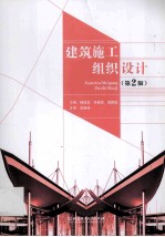 建筑施工组织设计 第2版