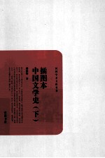 插图本中国文学史 下