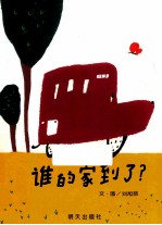 信谊宝宝起步走?谁的家到了?