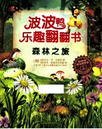 波波鸭乐趣翻翻书 森林之旅 全彩
