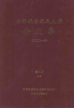 南京航空航天大学论文集 2001年 第14册 8院