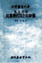 科学图书大库 架空行走起重机的设计和制图