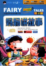 妈妈讲故事 彩绘注音版