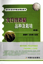 北方优质稻品种及栽培 第2版