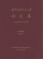 南京航空航天大学论文集 2006年 第13册 自动化学院 第3分册