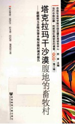 塔克拉玛干沙漠腹地的畜牧村 新疆墨玉县喀尔赛乡喀尔墩村调查报告