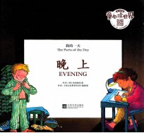 晚上 我的一天