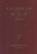 南京航空航天大学论文集 2001年 第1册 1院