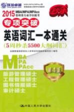 2015MBA/MPA/MPAcc管理类专业学位联考专项突破 英语词汇一本通关