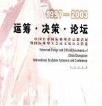 运筹·决策·论坛 中国长春国际雕塑作品邀请展暨国际雕塑大会论文及公文精选 1997-2003 中英文本