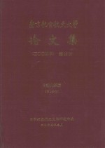 南京航空航天大学论文集 2004年 第12册 自动化学院 第4分册