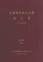 南京航空航天大学论文集 1999年 第9册 四系