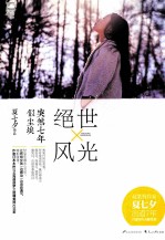 绝世风光,突然七年似尘埃 夏七夕作品