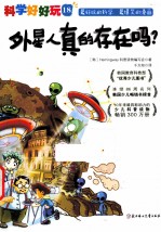 外星人真的存在吗