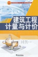 建筑工程计量与计价实训教程