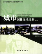 城市园林绿地规划 第3版