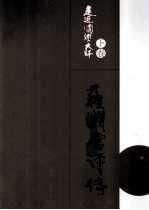 走进国学大师下 苏渊雷评传