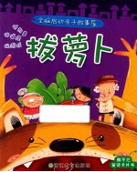 全脑启动亲子故事屋 拔萝卜